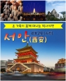 [부산출발]BX서안 특가 상품입니다.